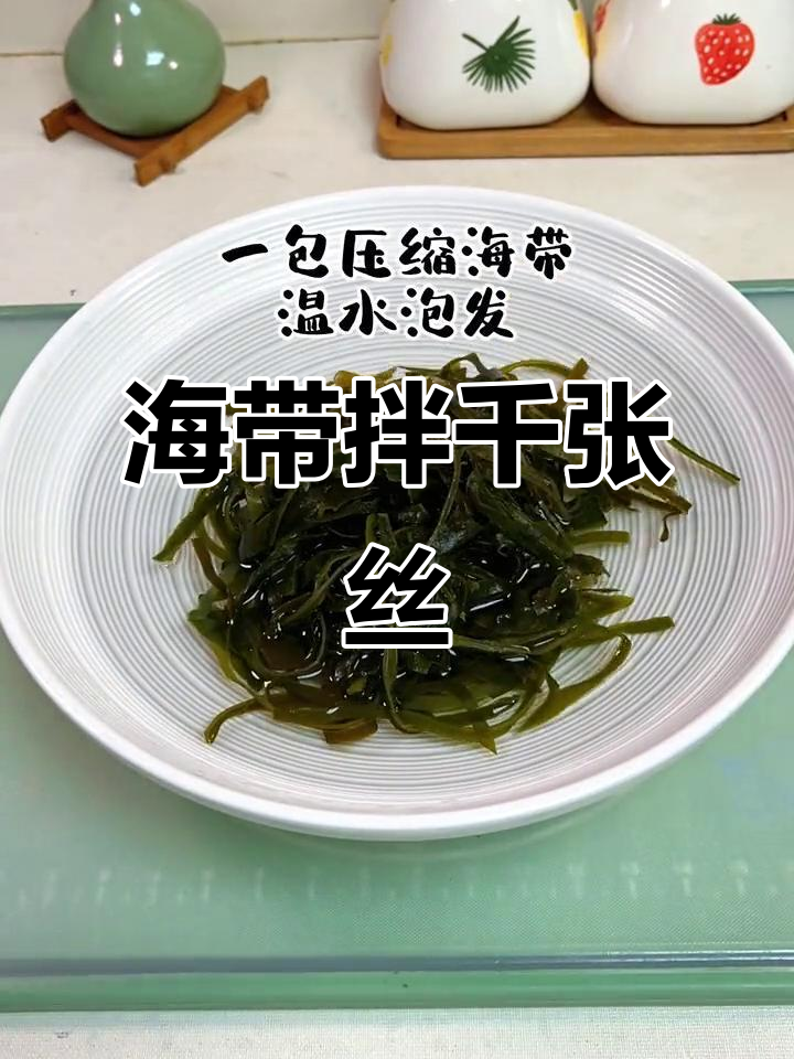 夏季爽口凉拌菜,海带千张丝轻松搞定