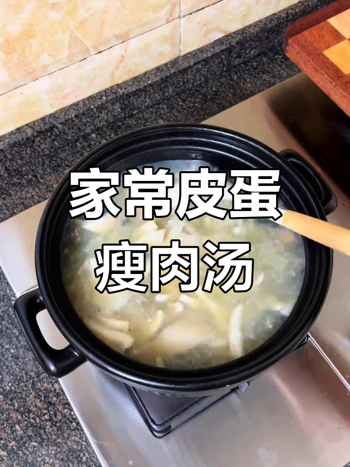 皮蛋菌菇瘦肉汤,家常美味又开胃