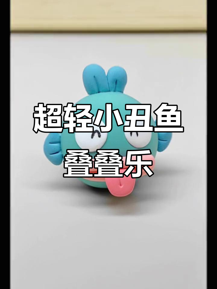 小丑鱼叠叠乐,超轻粘土创意手工