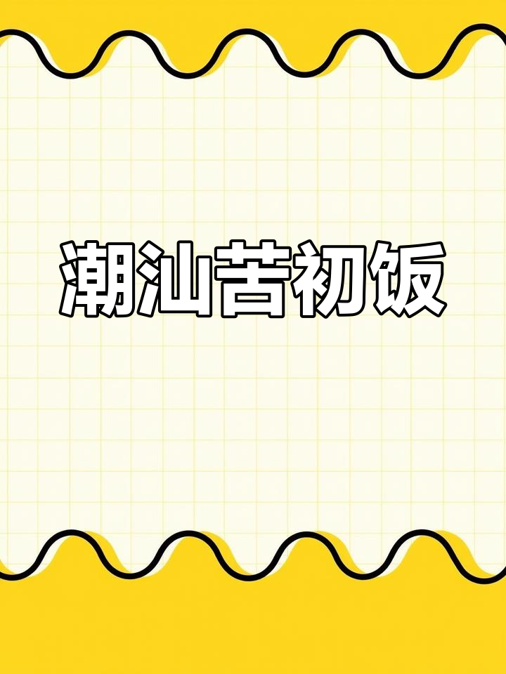 这碗苦初饭,承载着潮汕孩子的独特记忆