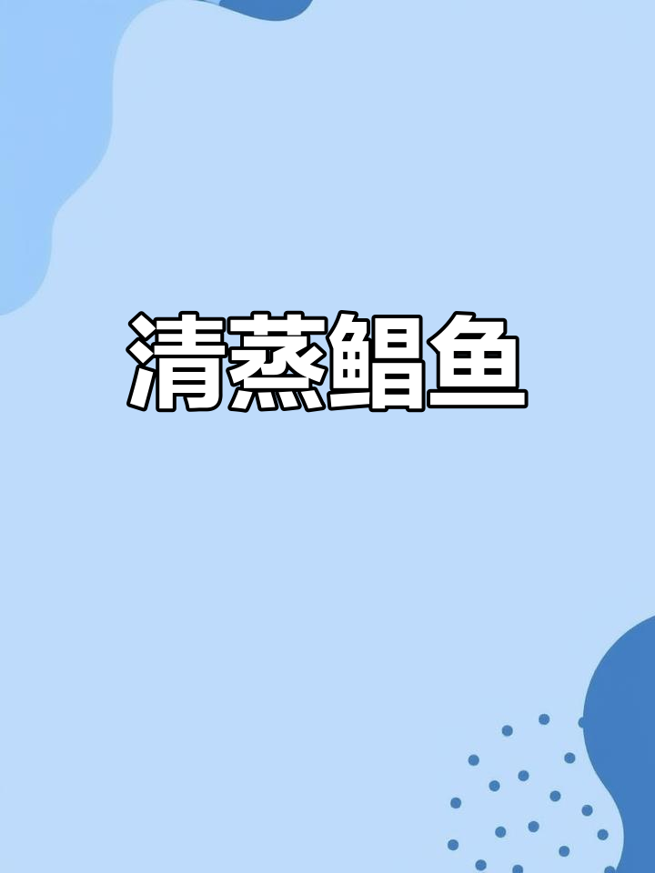 清蒸鲳鱼的家常做法,鲜美又简单