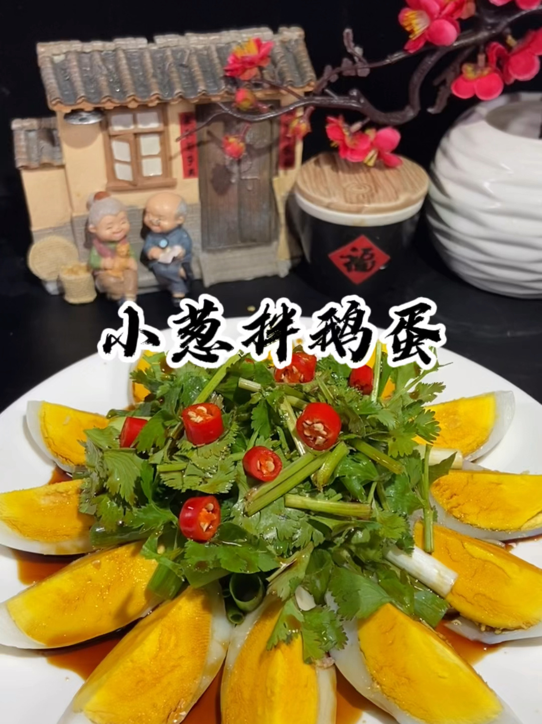 小葱拌鹅蛋超好吃