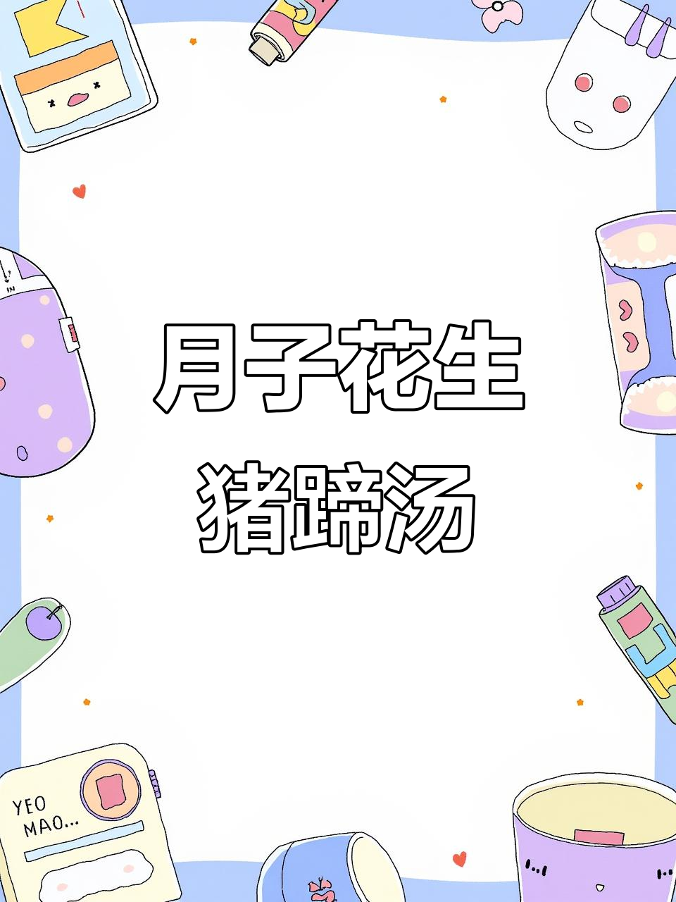 坐月子必吃！花生猪蹄汤，营养满分又美味