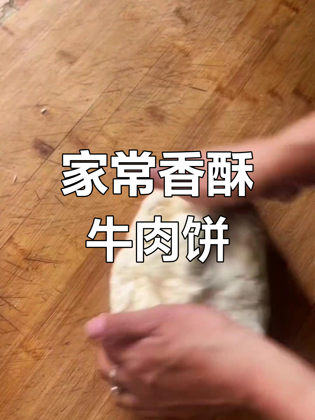 香酥牛肉饼的家常做法