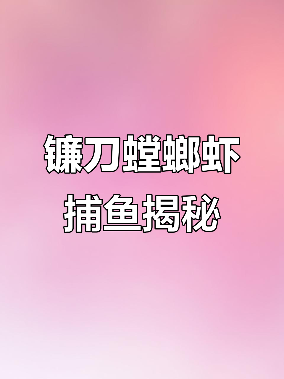 镰刀螳螂虾如何用“镰刀”捕食猎物?