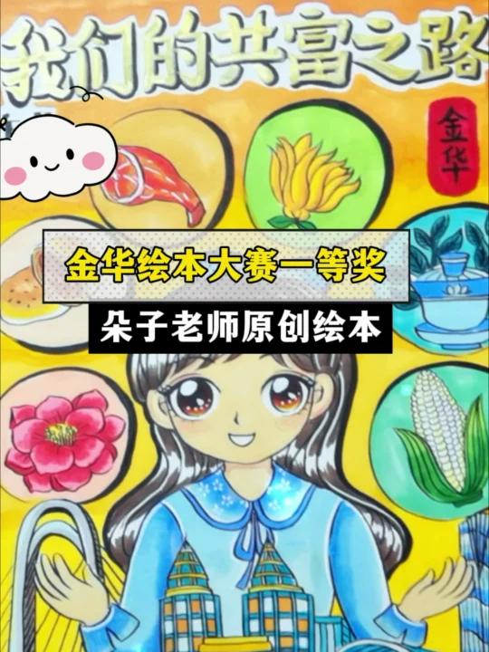 「金华共富绘本大赛一等奖」朵子老师原创