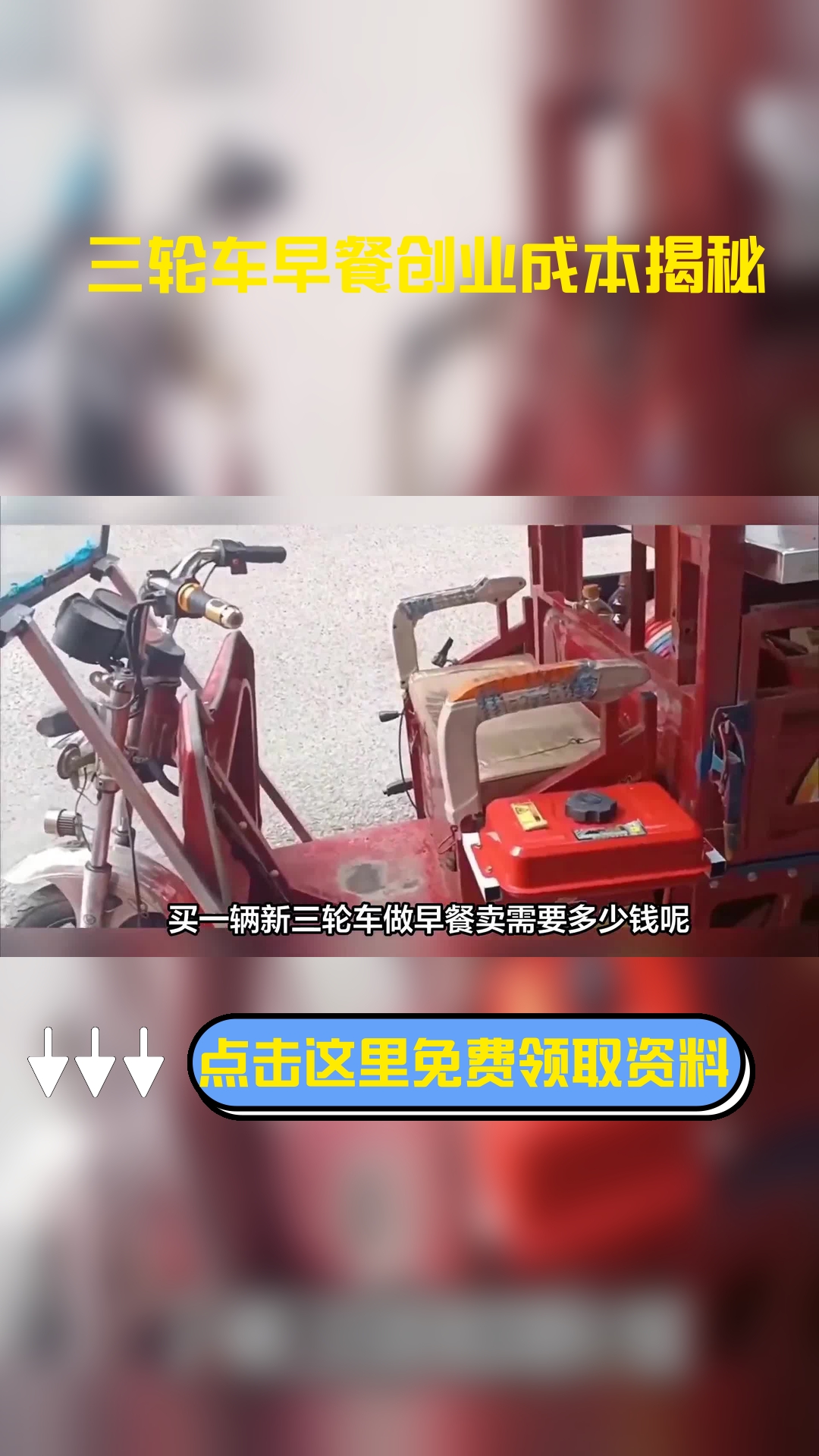 买一辆新三轮车做早餐卖需要多少钱呢,以下信息要了解!