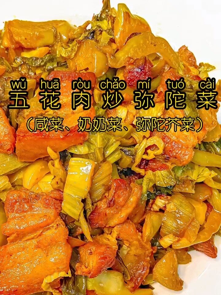 家常菜|五花肉炒弥陀菜,奶奶菜