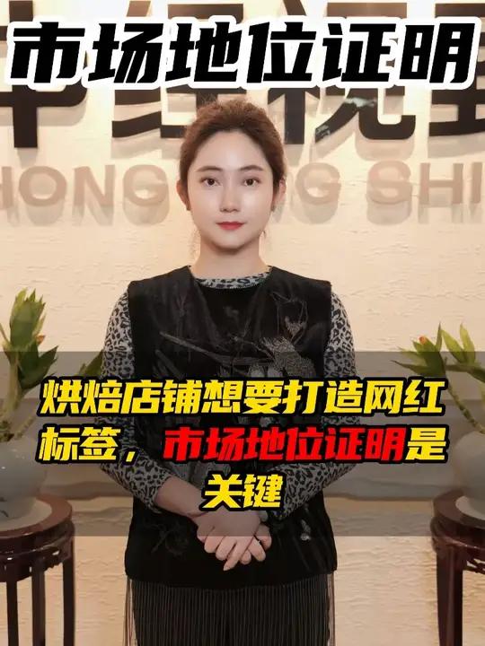 烘焙店铺想要打造网红标签,市场地位证明是关键 #品牌市场地位 #品牌销量排名 #市场地位证