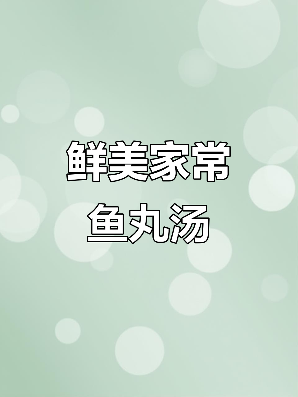 家常鱼丸汤,Q弹美味,黄瓜蛋皮搭配更诱人