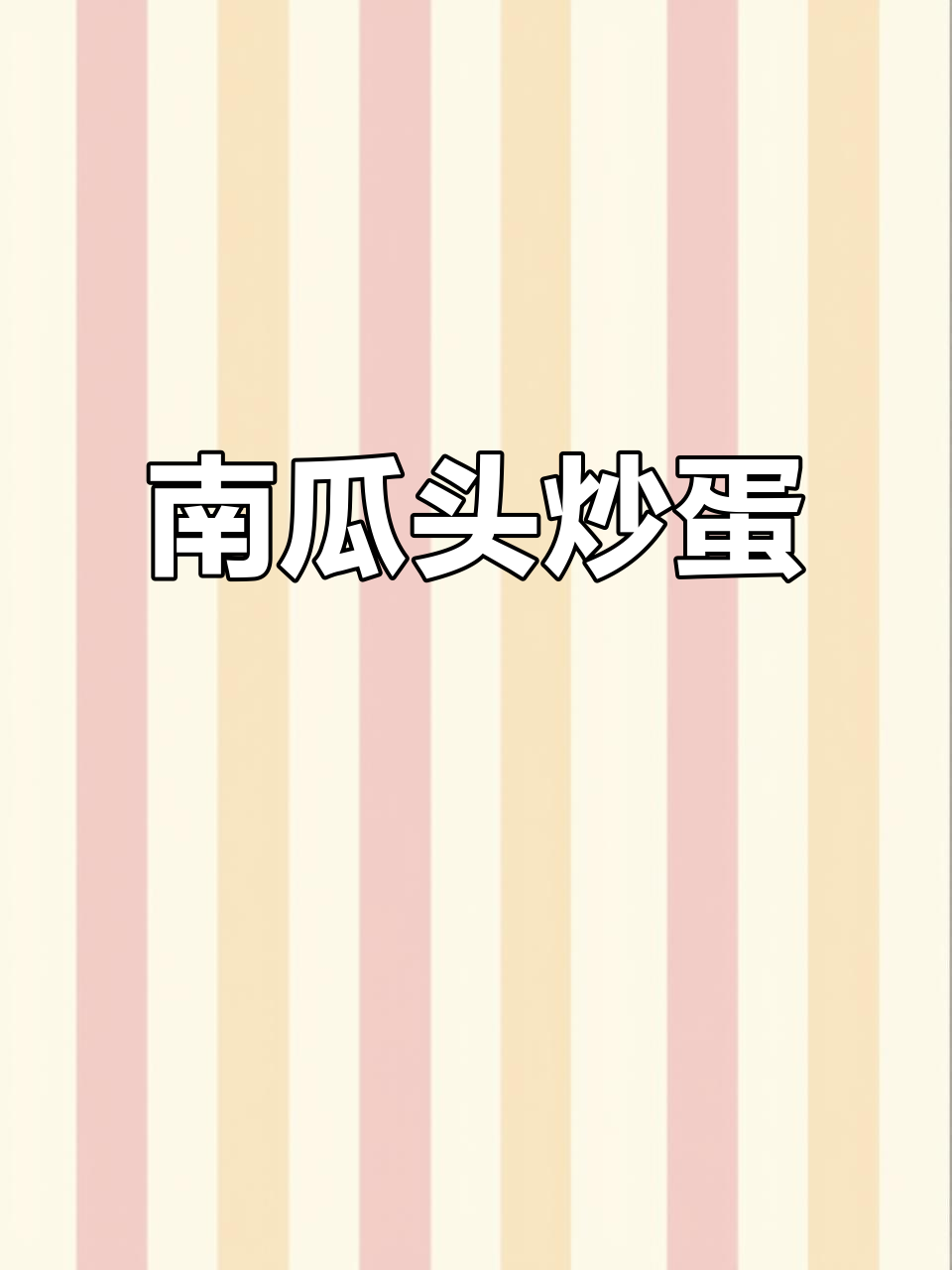 夏日必备!南瓜头炒鸡蛋,营养又美味