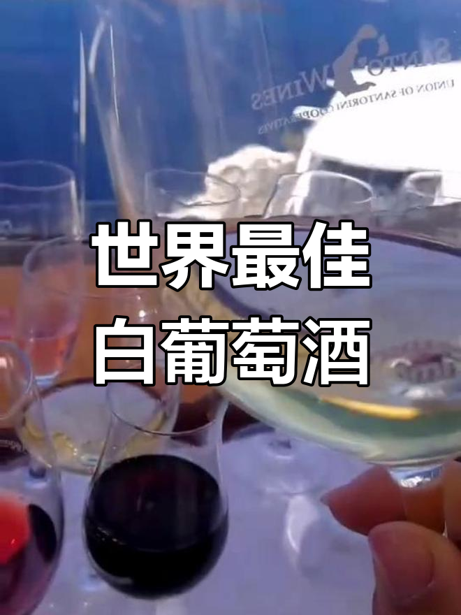 圣托里尼白葡萄酒:世界顶级口感体验
