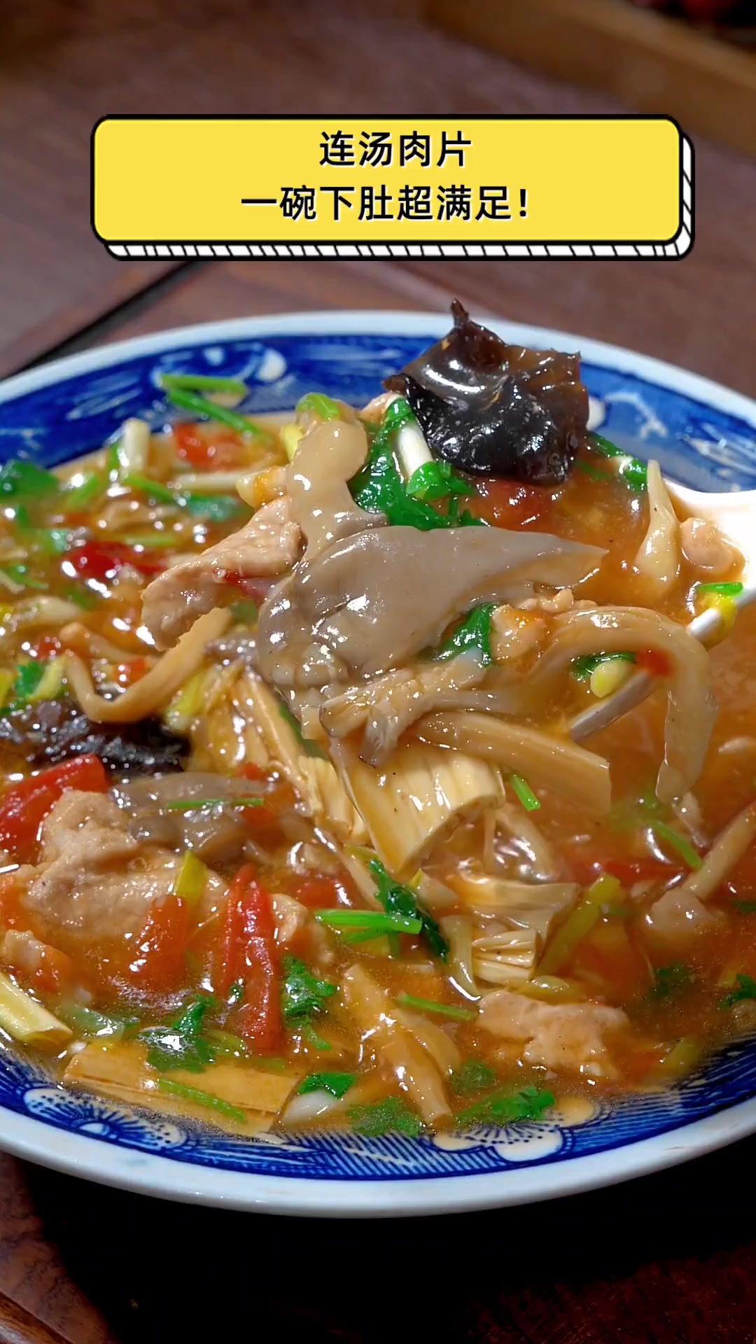 连汤肉片,一碗下肚超满足!