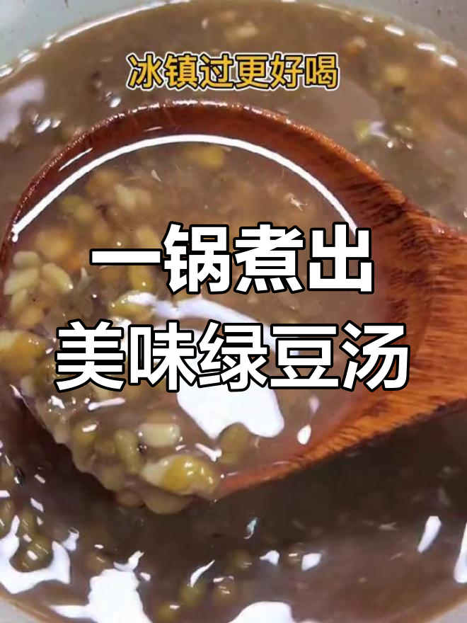 绿豆沙的快速做法,轻松搞定糖水