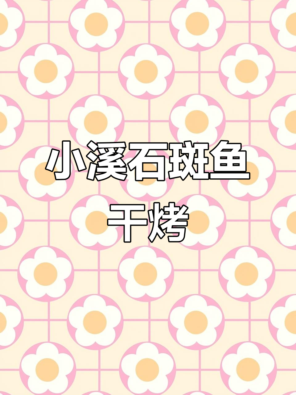 炭火烤干小溪石斑鱼,原汁原味香气扑鼻