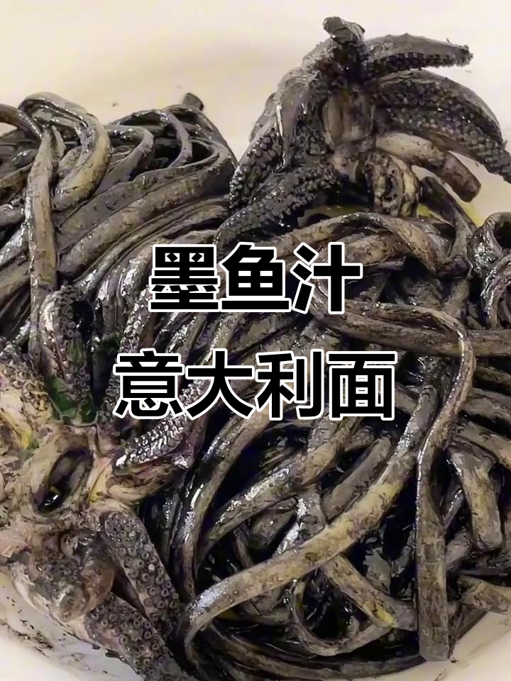 墨鱼汁意面,鲜美又黑暗的独特美味!