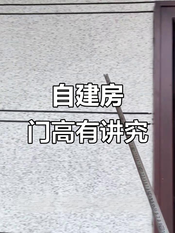 农村自建房门口设计要注意这些细节,别忽视!