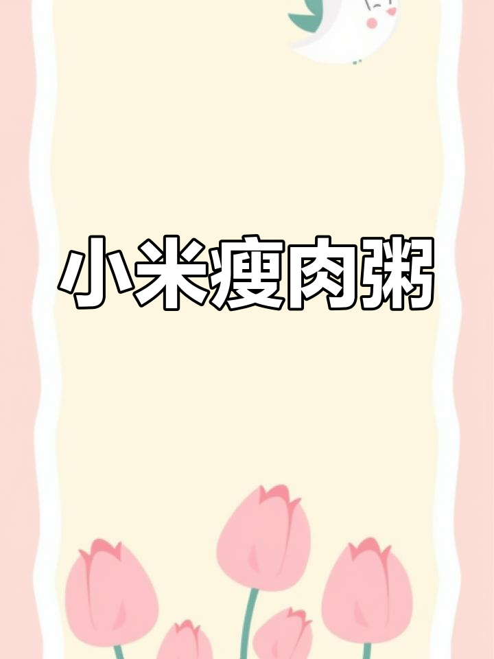 宝宝脾胃养护:小米瘦肉粥,营养美味
