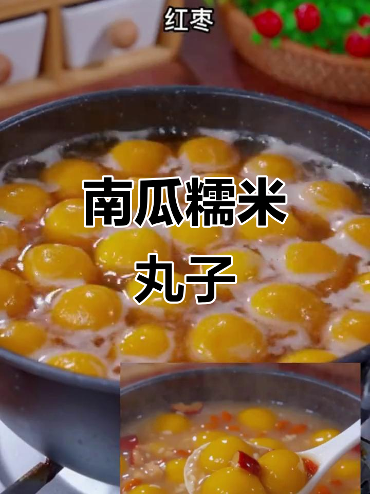 蒸南瓜丸子,加酒糟红枣枸杞,暖心又美味