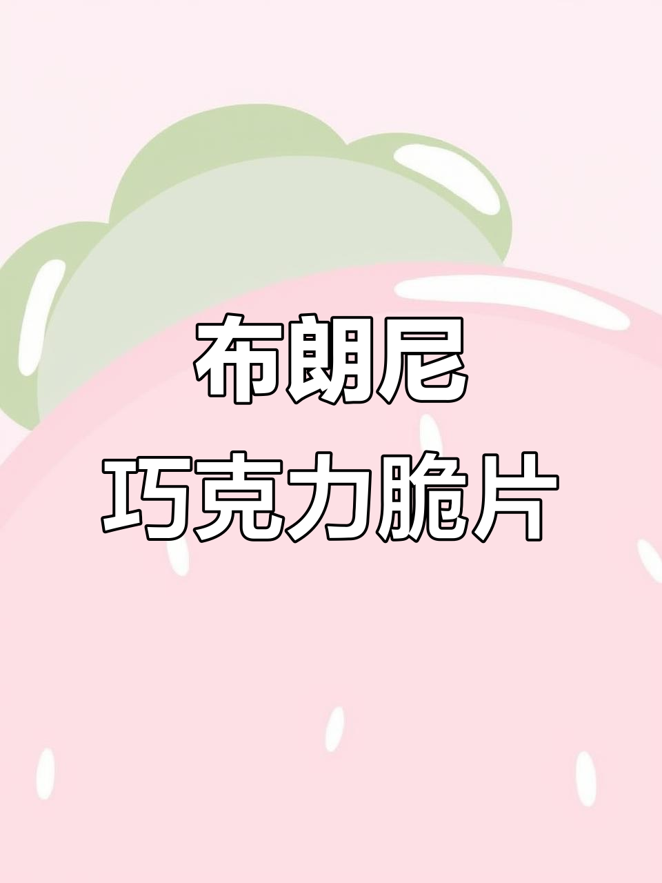 超脆布朗尼巧克力片，轻松复刻小零食