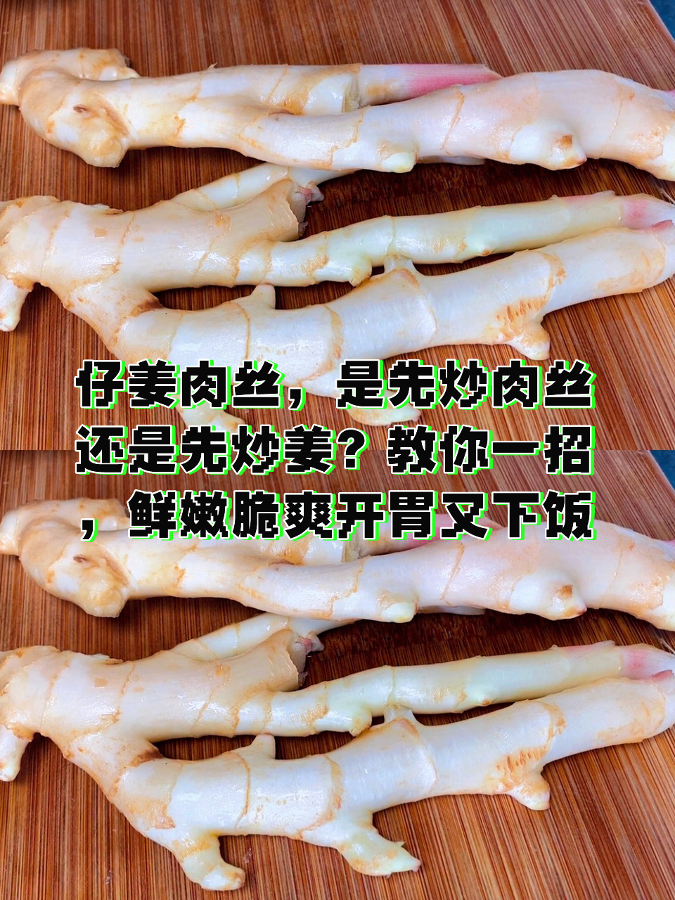 仔姜肉丝,教你一招,鲜嫩脆爽开胃又下饭