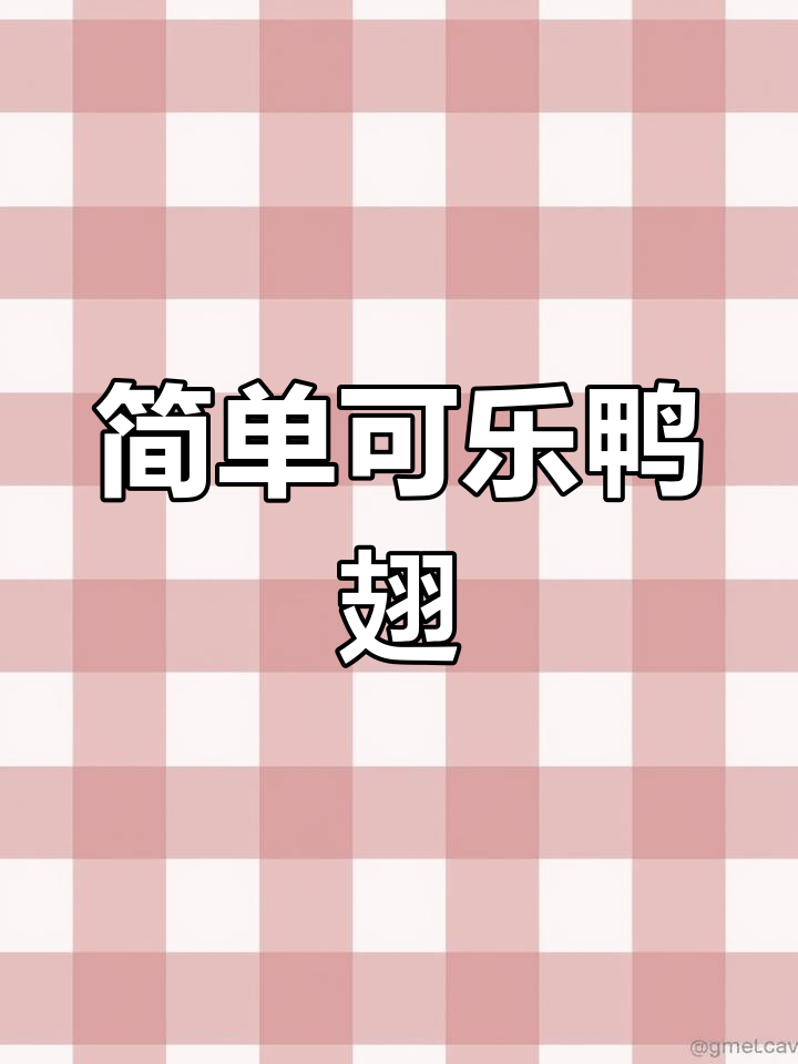 可乐鸭翅,家常美味做法