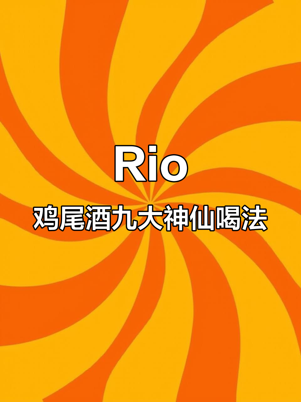 九种创意Rio鸡尾酒喝法,加冰块更诱人