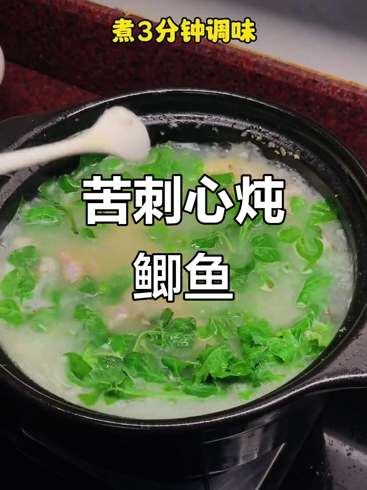 苦刺心野菜配鲫鱼汤,嫩滑不扎嘴,农村特色美味