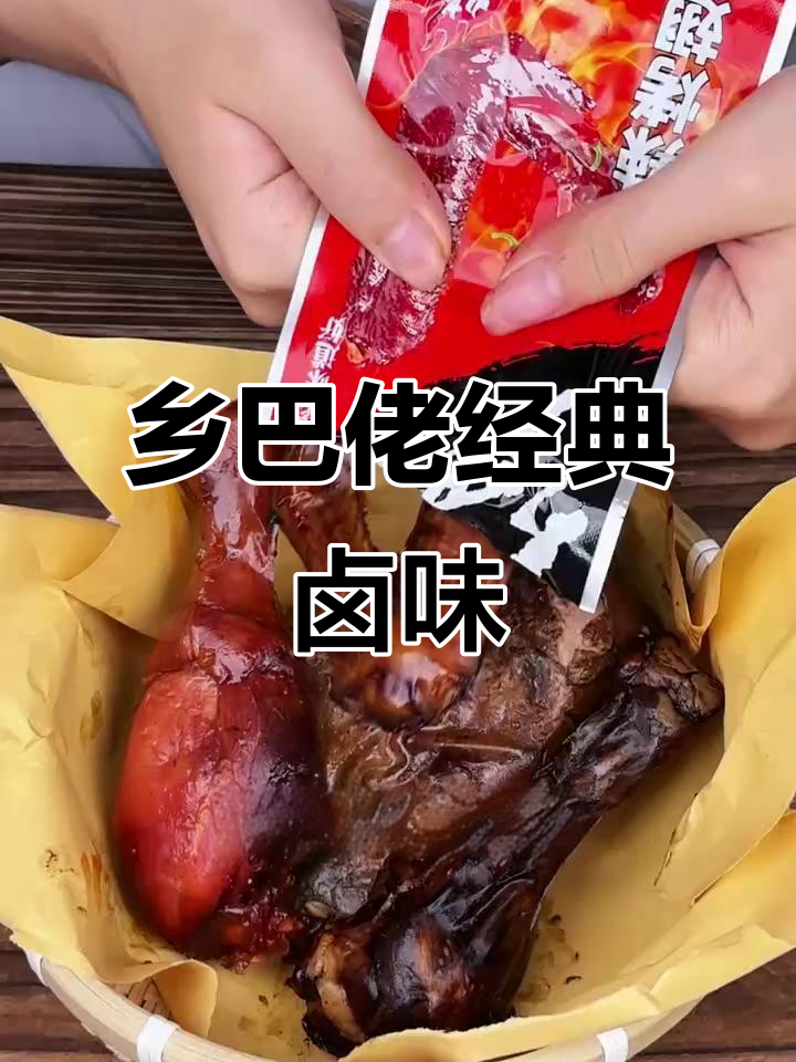 乡巴佬卤味:70年老牌子,大鸭腿、翅根一尝就停不下来