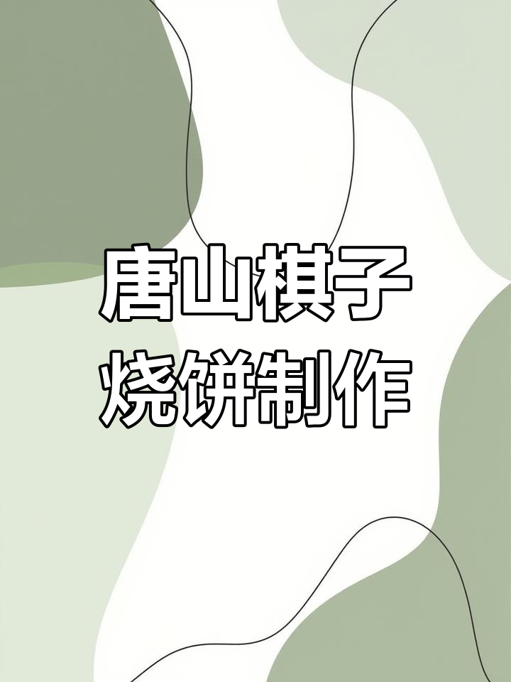 家庭版唐山棋子烧饼,酥香可口做法超简单