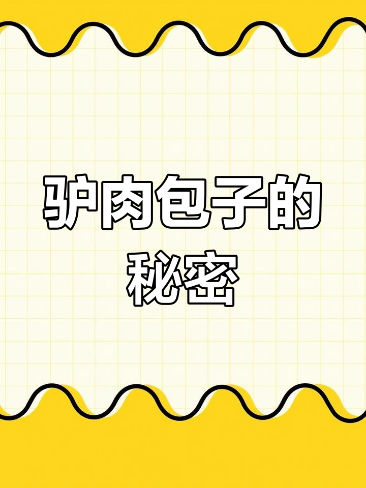 驴肉包子独特调馅技巧,开店必备秘方