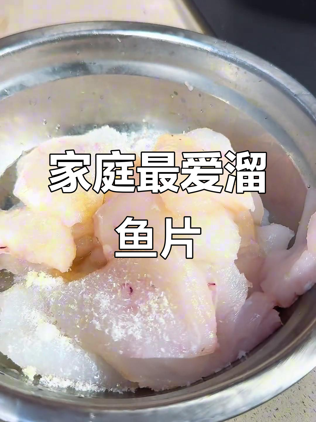 全家都爱,鳕鱼溜片做法大公开!