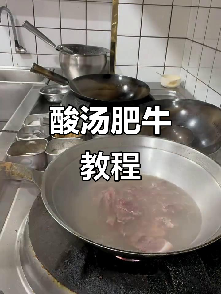 酸汤肥牛做法,酸菜随意加,味道更丰富!