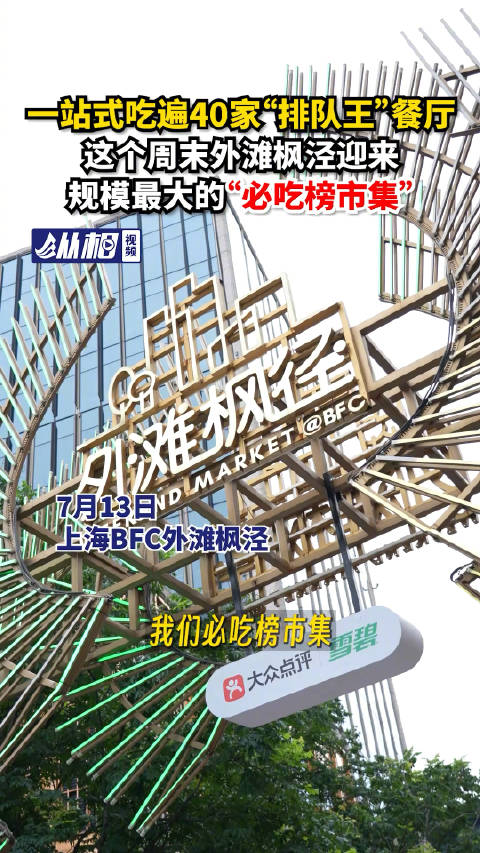 「一站式吃遍40家“排队王“餐厅 这个周末外滩枫泾迎来规模最大的“必吃榜市集“」“一站式用