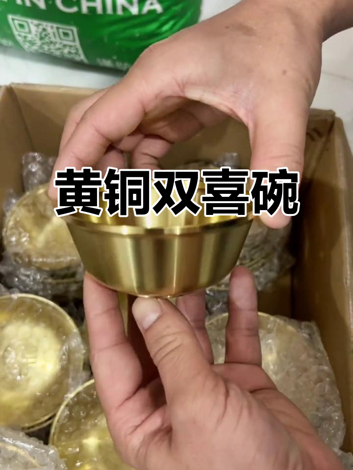 纯黄铜双喜碗,精致拉丝工艺,典雅美观