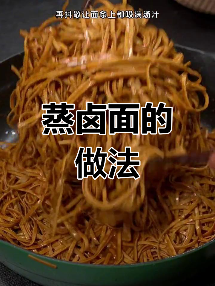 河南蒸卤面,干面条蒸出软香劲道,汤汁渗透更美味