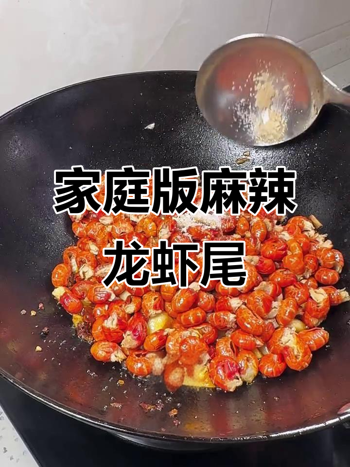 在家做麻辣龙虾尾，又麻又辣还不腥！