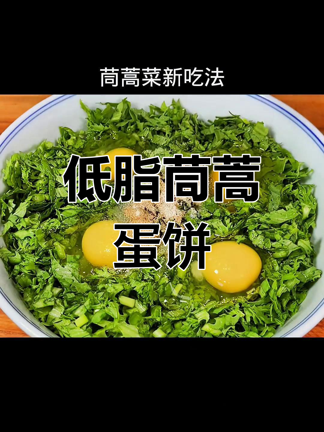 茼蒿鸡蛋饼,低脂又美味,做法超简单