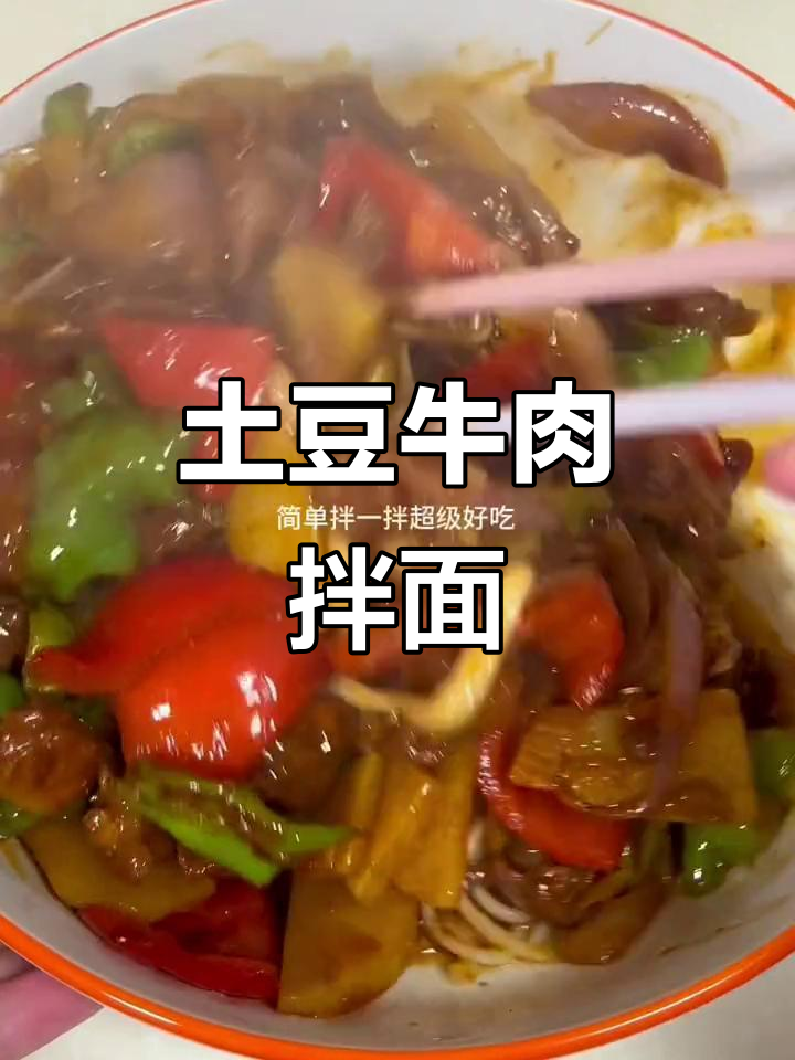土豆牛肉盖浇面,简单又美味!