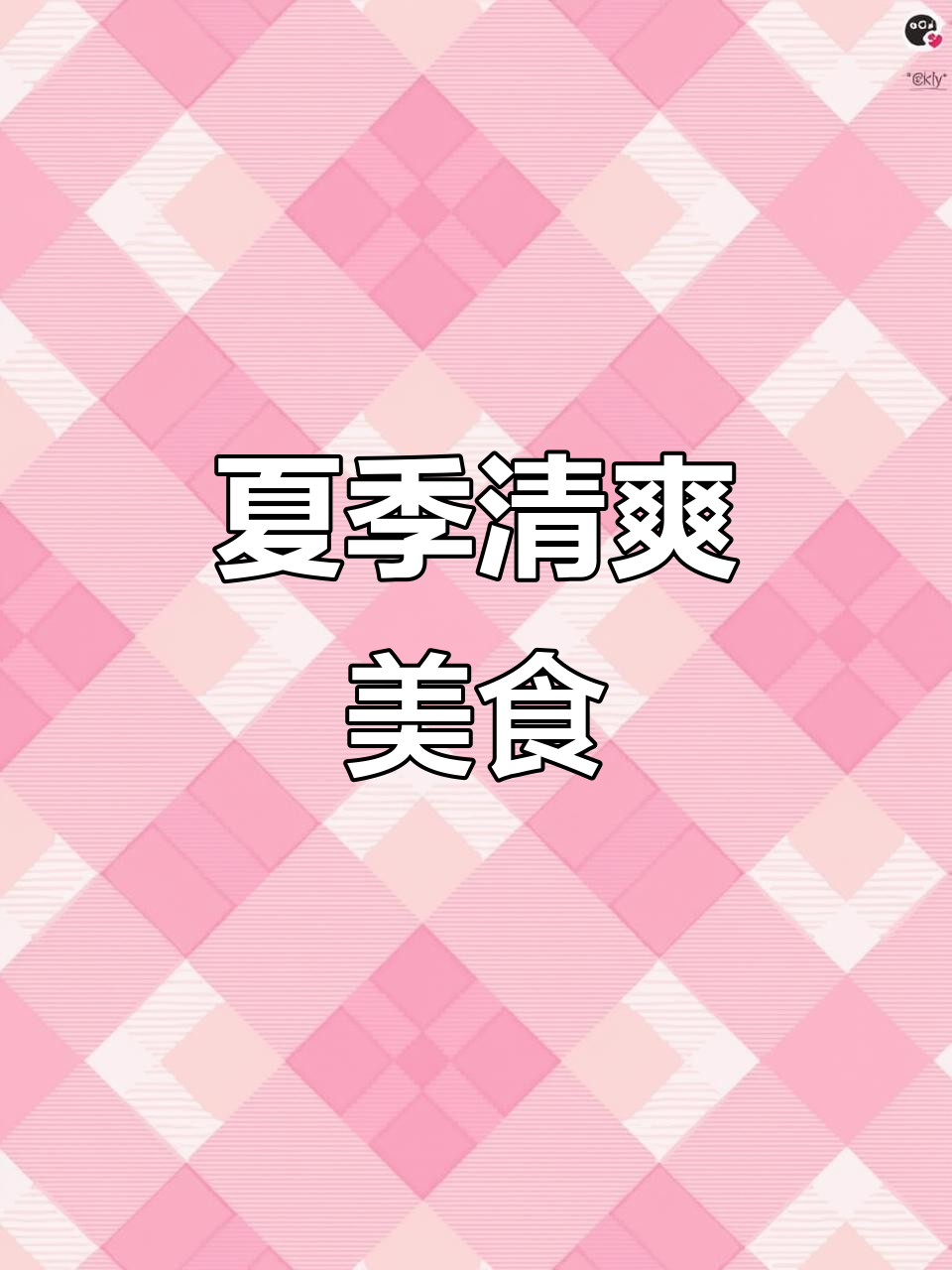 夏日晚风,烤鱼饮料搭配,简单又美味,厨房新手也能轻松做