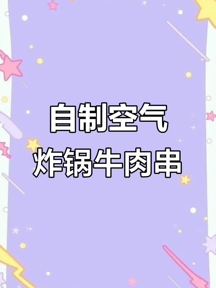 空气炸锅自制牛肉串,轻松烤出美味肉香