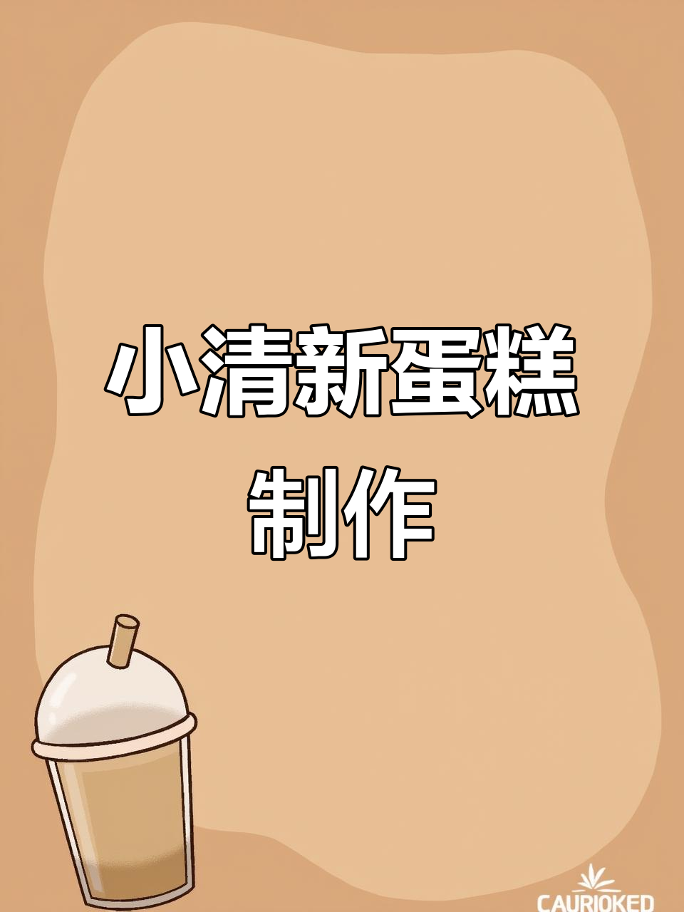 简约小清新蛋糕,奶油与祝福语完美结合