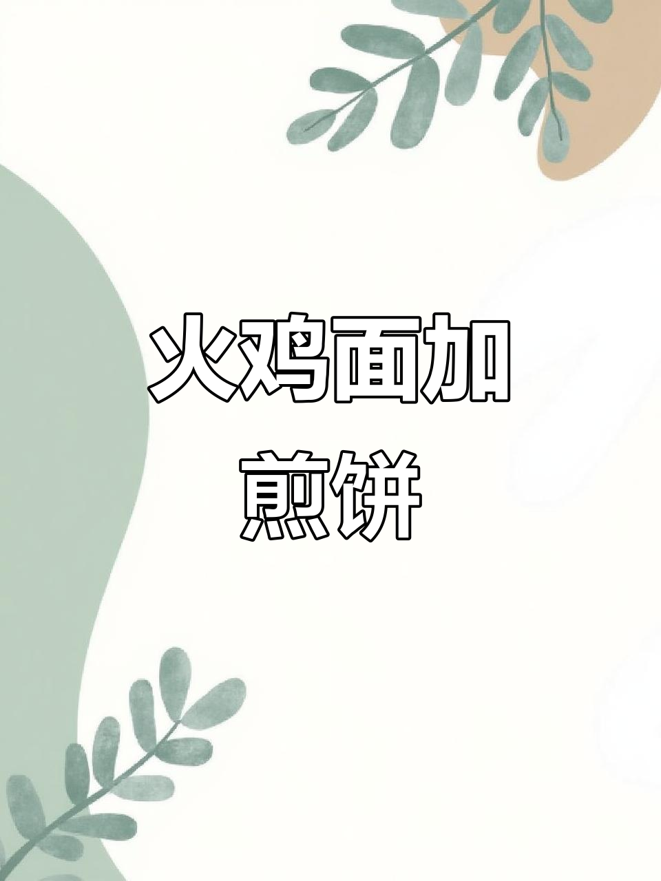 火鸡面配煎饼,吃上一口就停不下来!