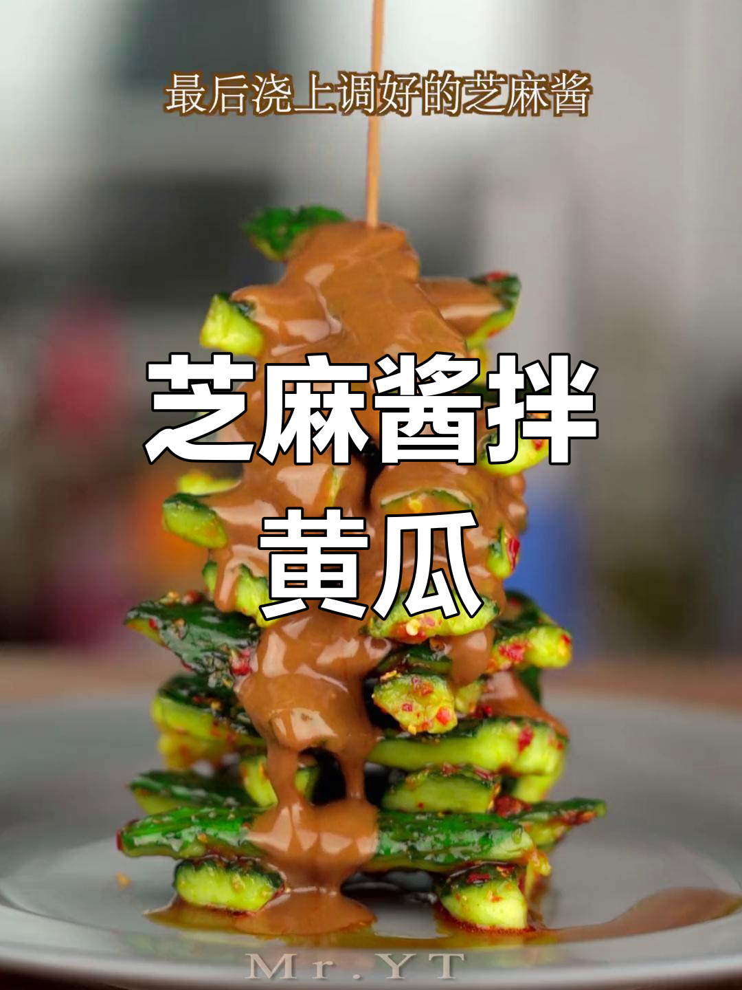 芝麻酱拌黄瓜,简单又美味,轻松搞定!