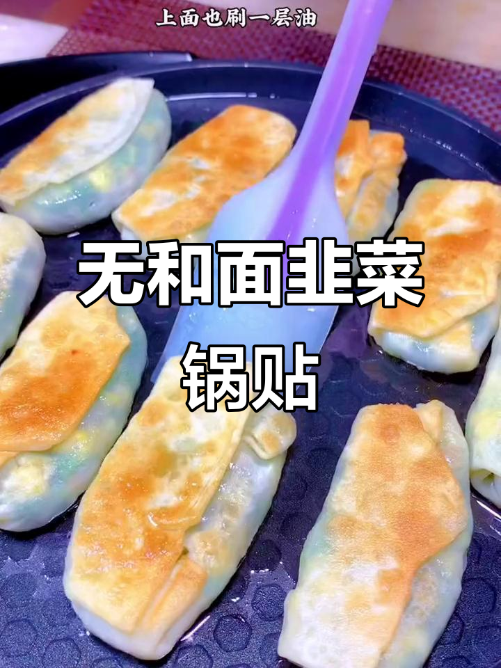 韭菜锅贴做法,简单又美味,孩子最爱吃的春日小点心