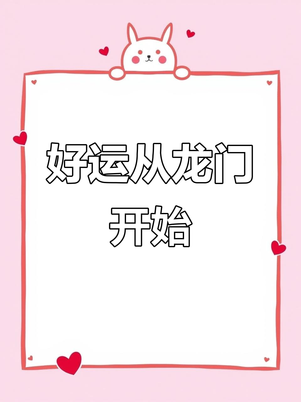 看到鱼跃龙门,好运自然来!你那里有这样的说法吗?