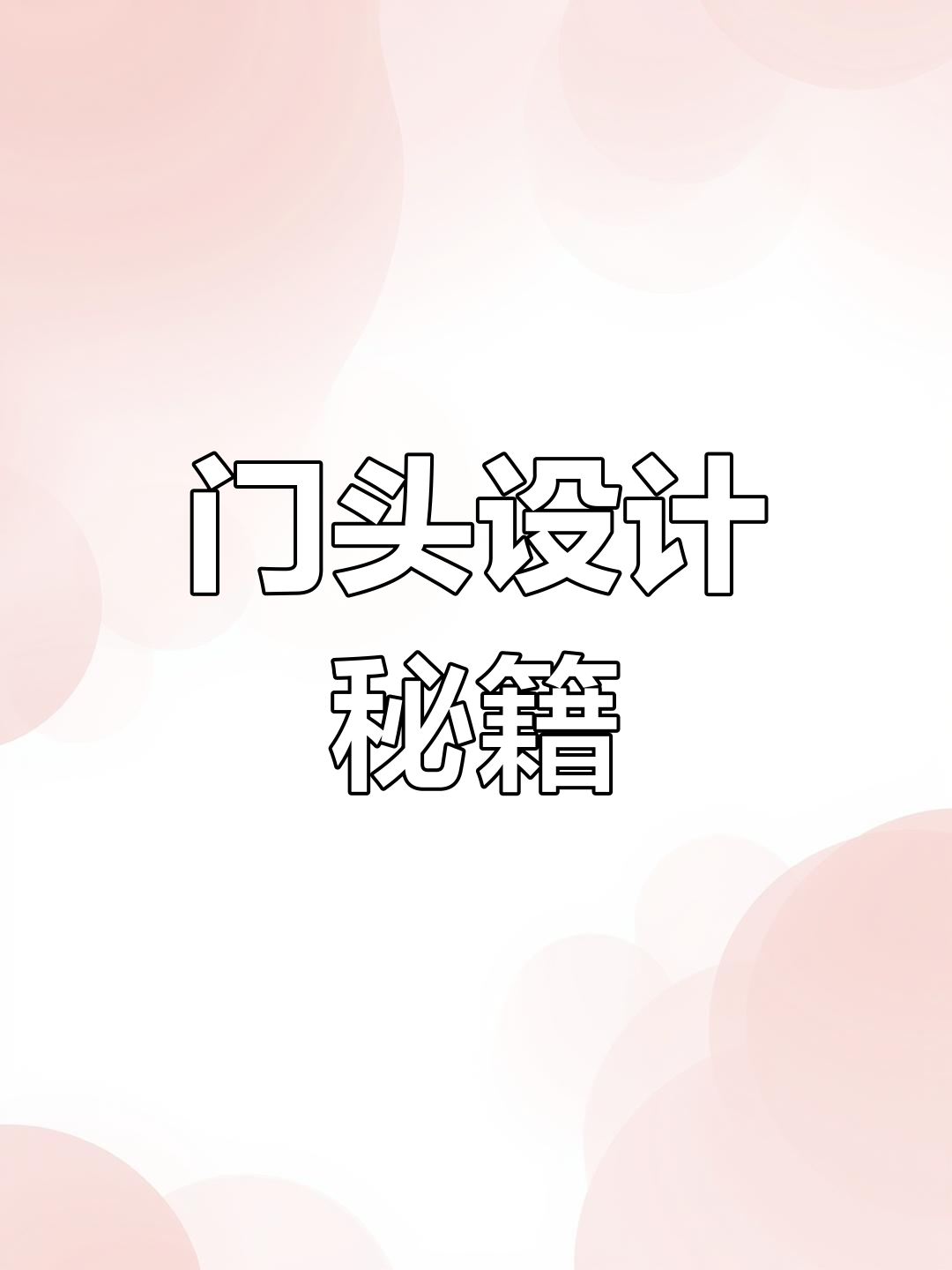 杂粮煎饼门头设计，创意与实用兼具