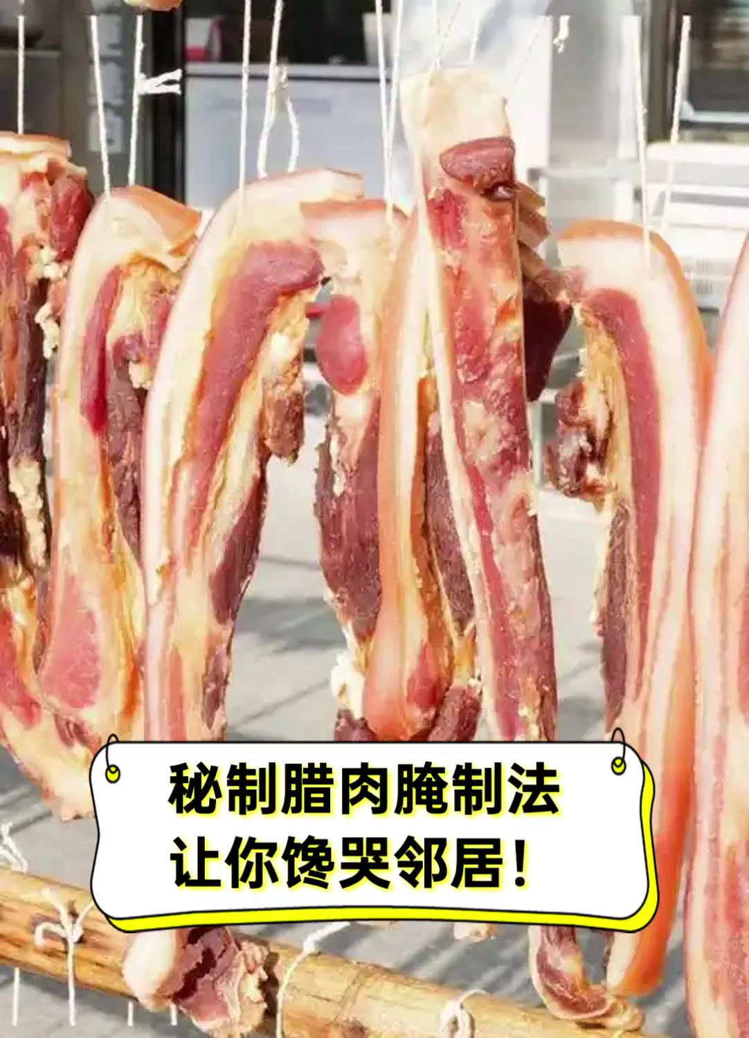 秘制腊肉腌制法,让你馋哭邻居!