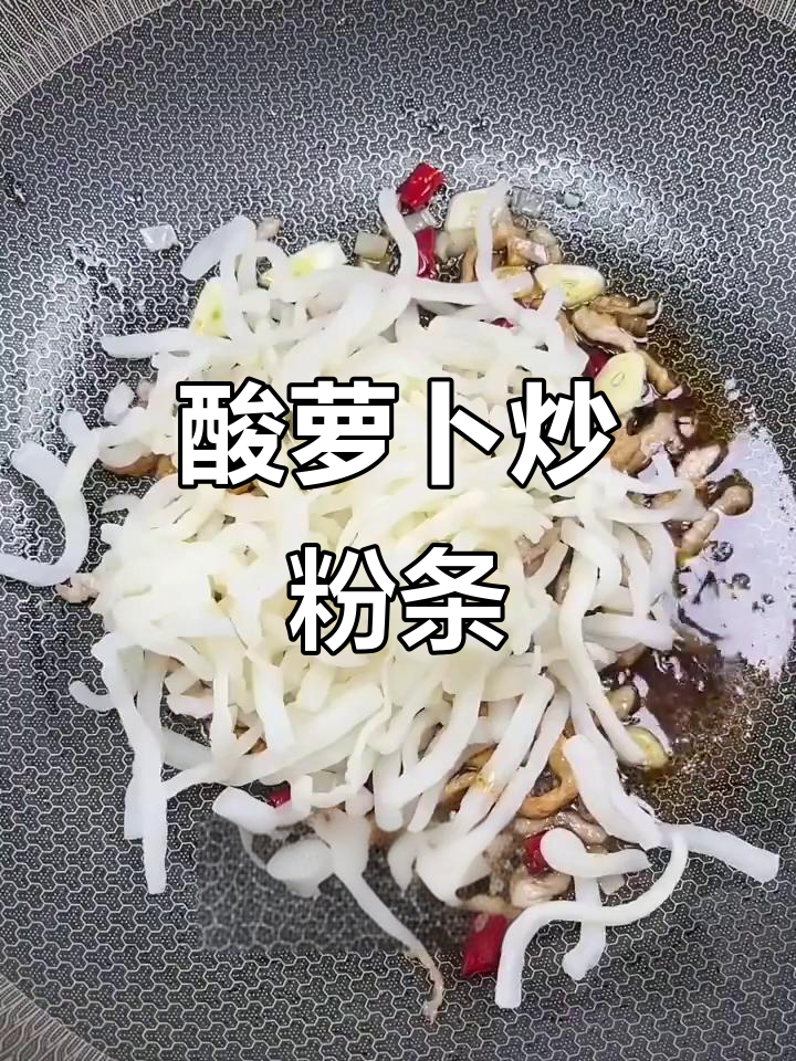 酸萝卜炒粉条,清脆爽口又下饭