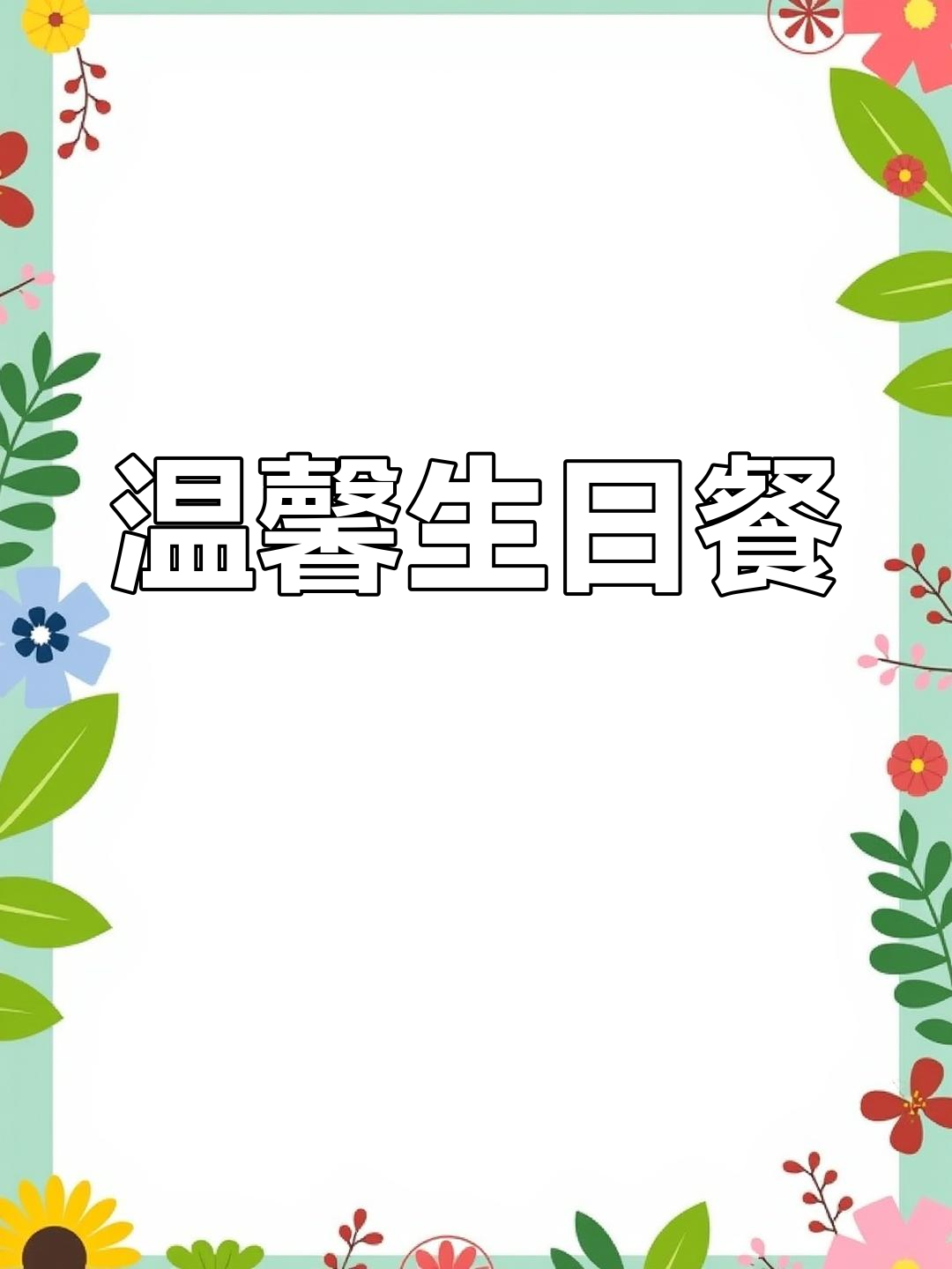 闺蜜生日,V师傅亲手打造浪漫晚餐